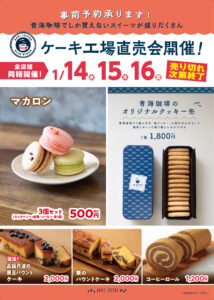 コーヒーの通販の青海珈琲の催し物